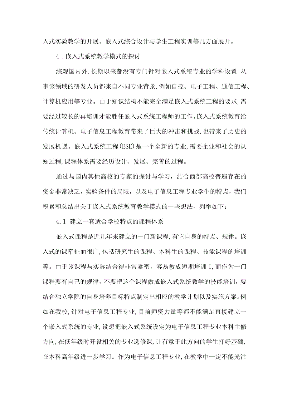 独立学院嵌入式系统教学模式.docx_第2页