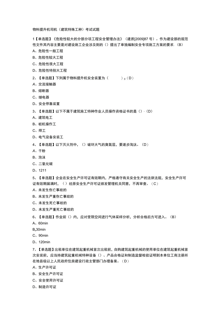 物料提升机司机模拟考试练习卷含解析 第一份.docx_第1页