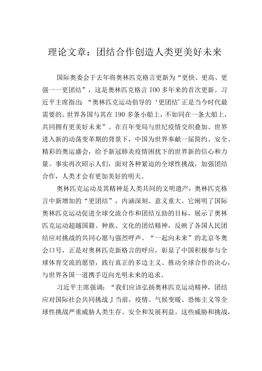 理论文章：团结合作创造人类更美好未来.docx_第1页