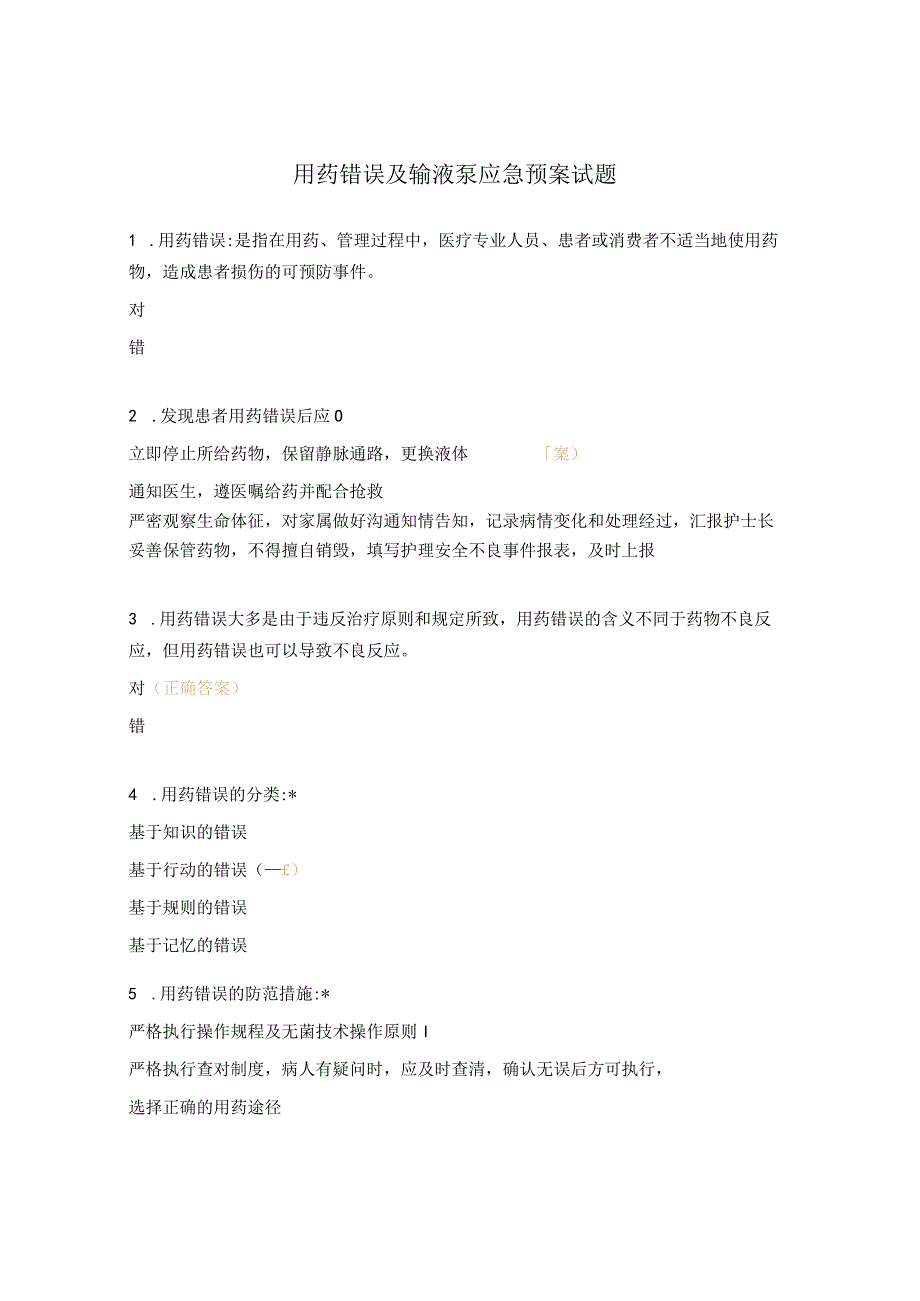 用药错误及输液泵应急预案试题.docx_第1页