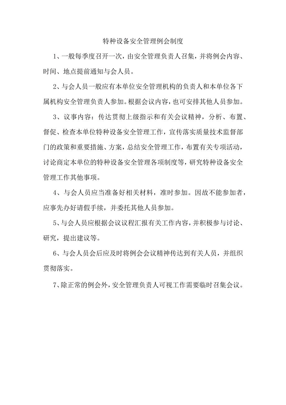 特种设备安全管理例会制度.docx_第1页