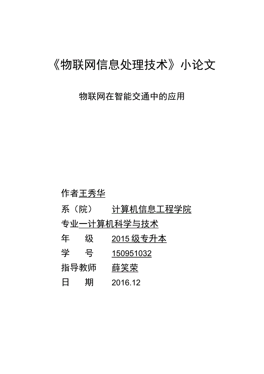 物联网在交通领域的应用.docx_第1页