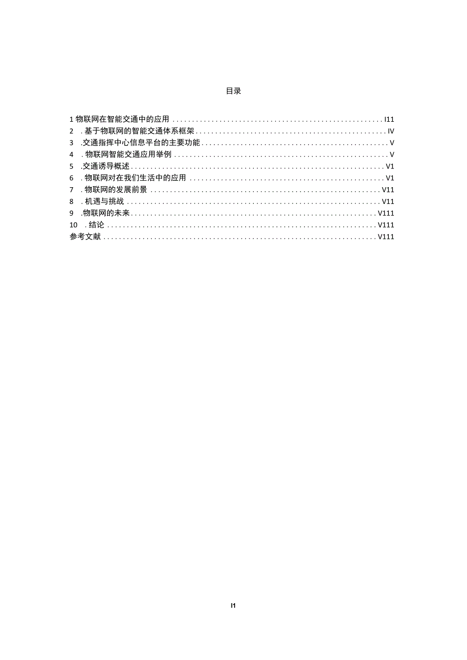 物联网在交通领域的应用.docx_第2页