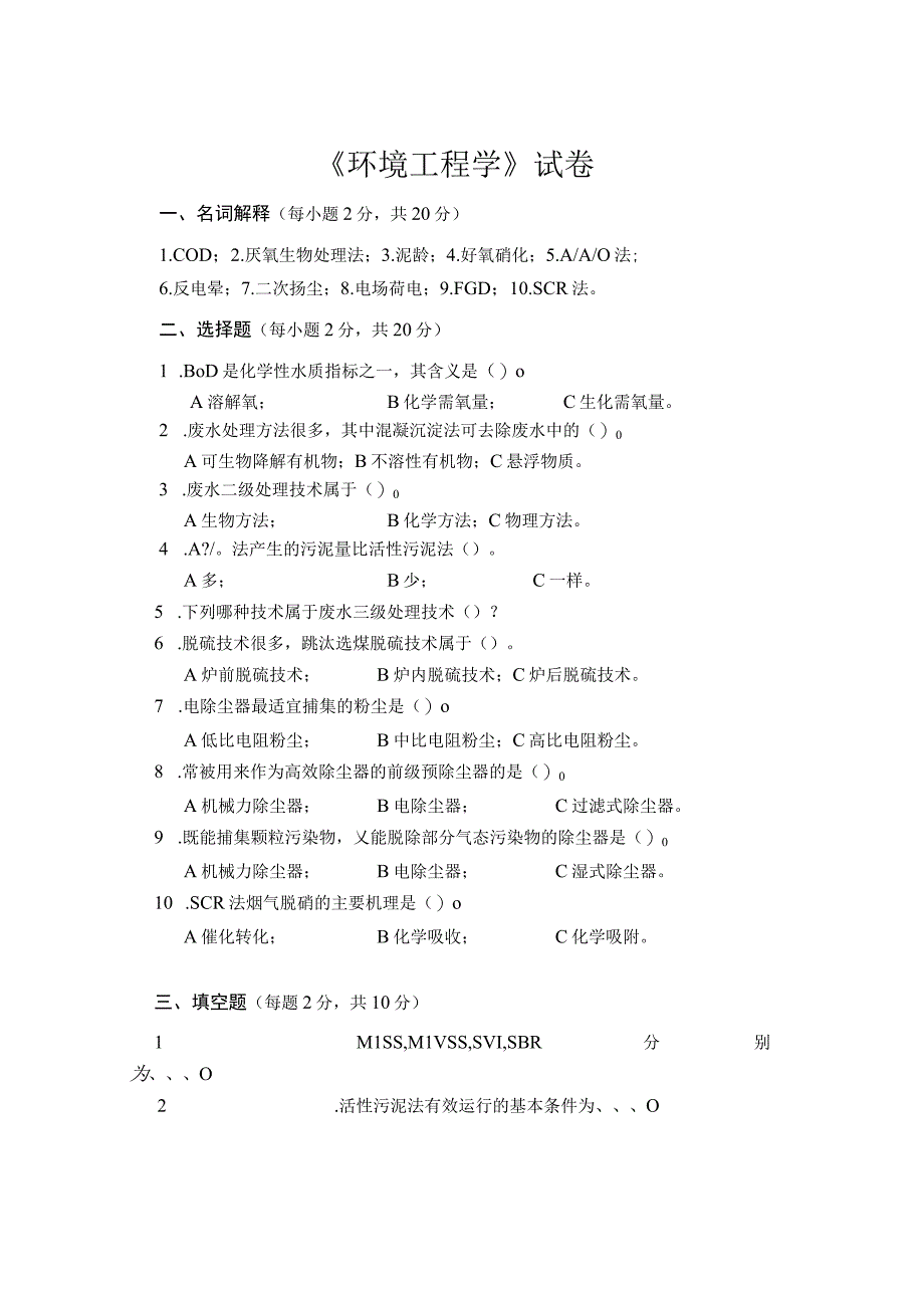 环境工程学试卷习题集及答案.docx_第1页