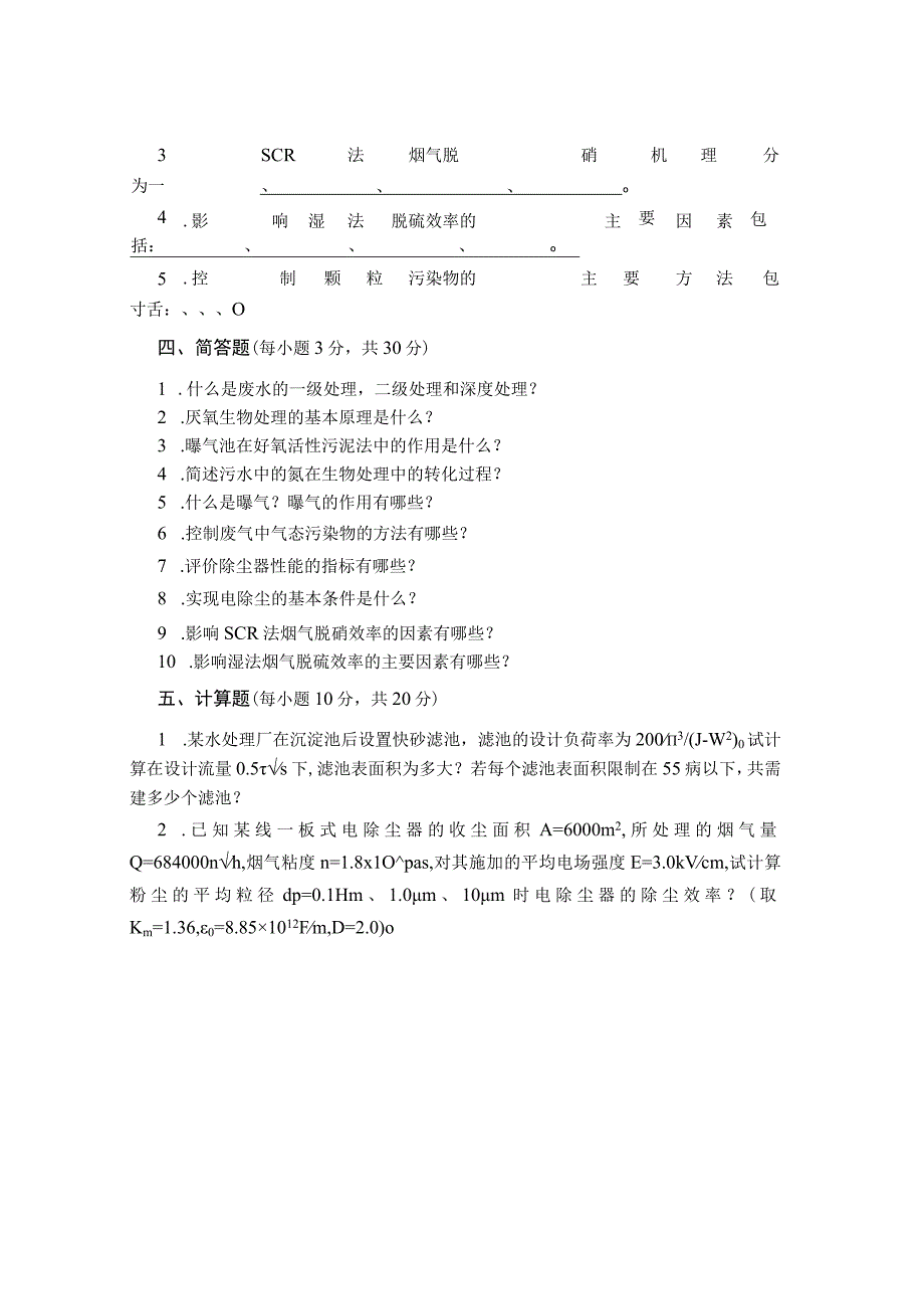 环境工程学试卷习题集及答案.docx_第2页