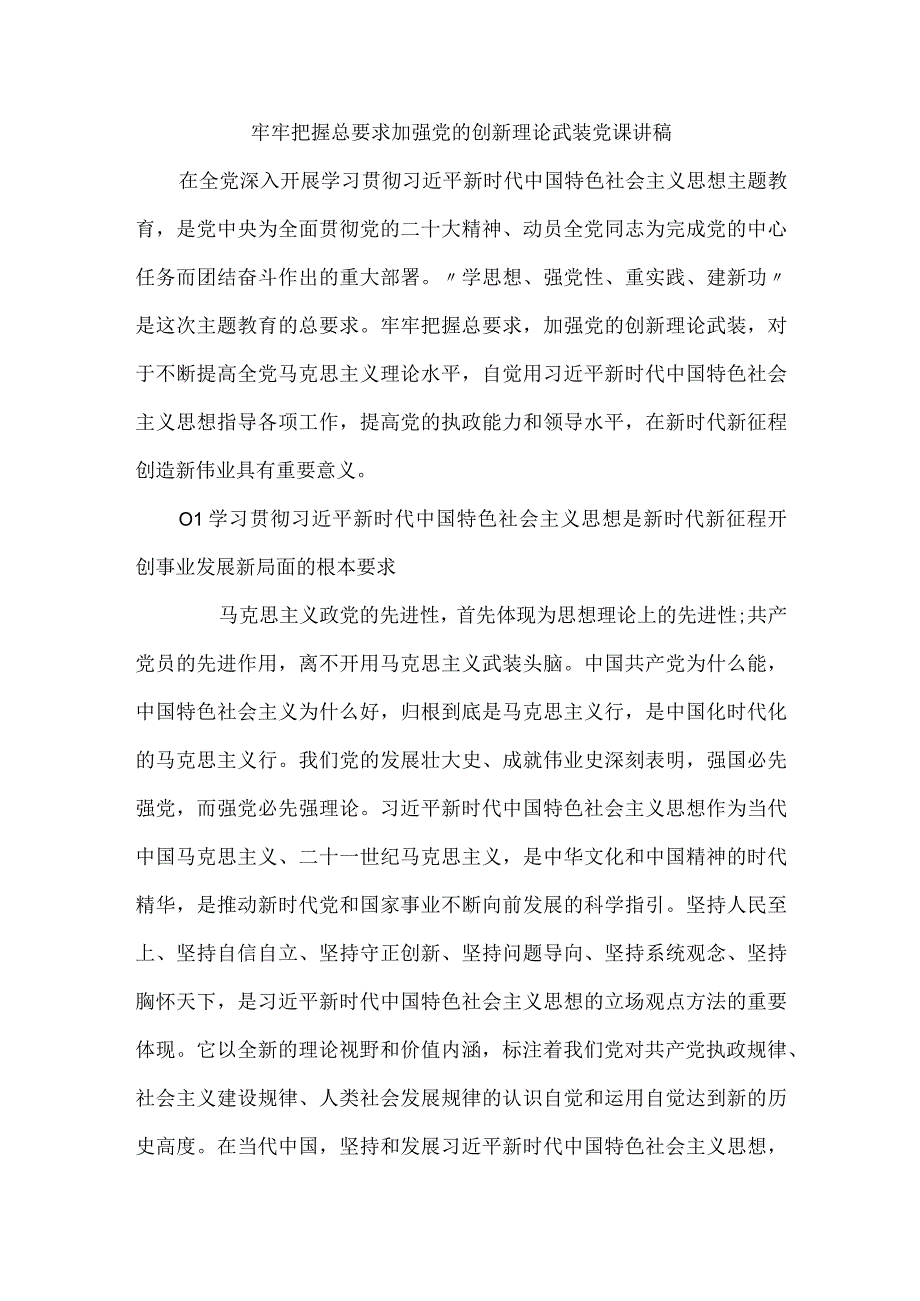 牢牢把握总要求加强党的创新理论武装党课讲稿.docx_第1页