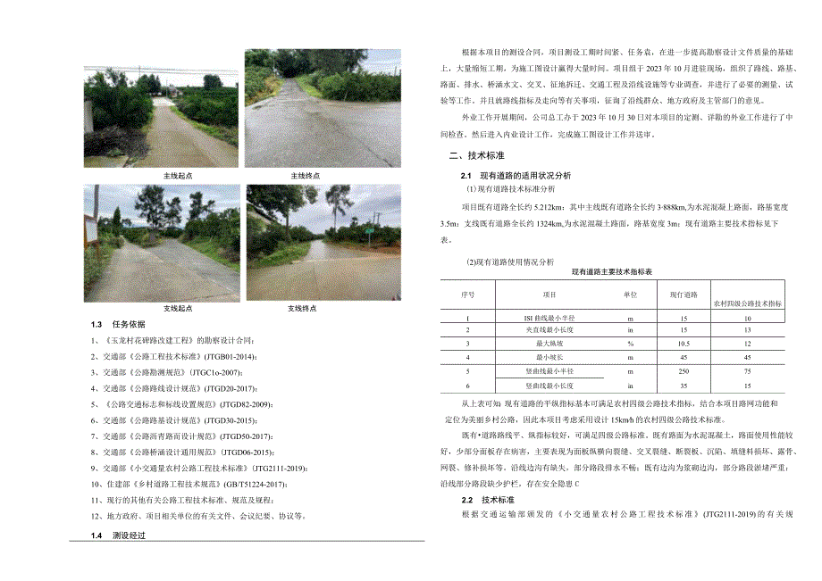 玉龙村花碑路改建工程设计总说明.docx_第2页