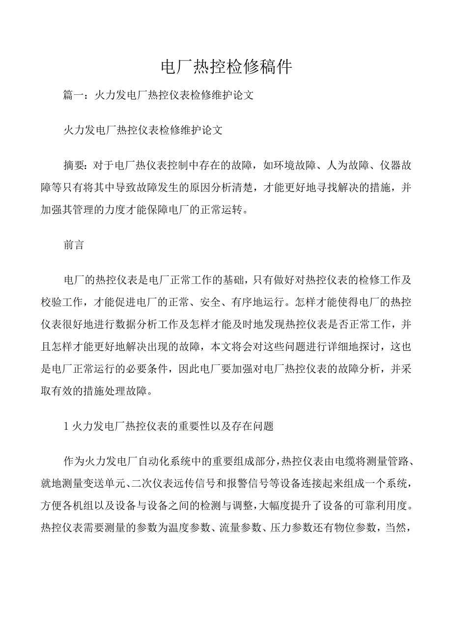 电厂热控检修稿件.docx_第1页