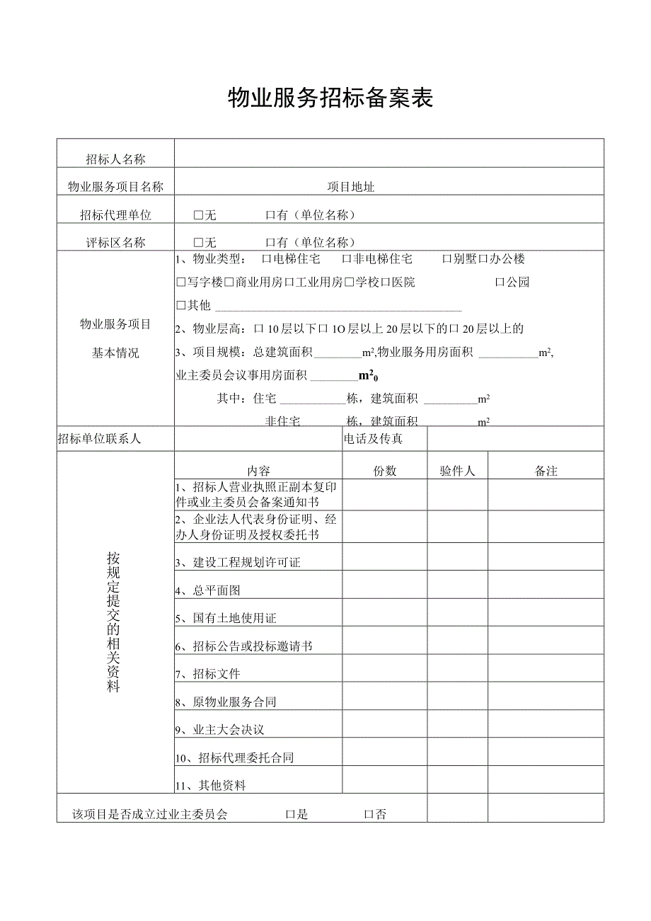 物业服务项目招投标备案表doc.docx_第3页