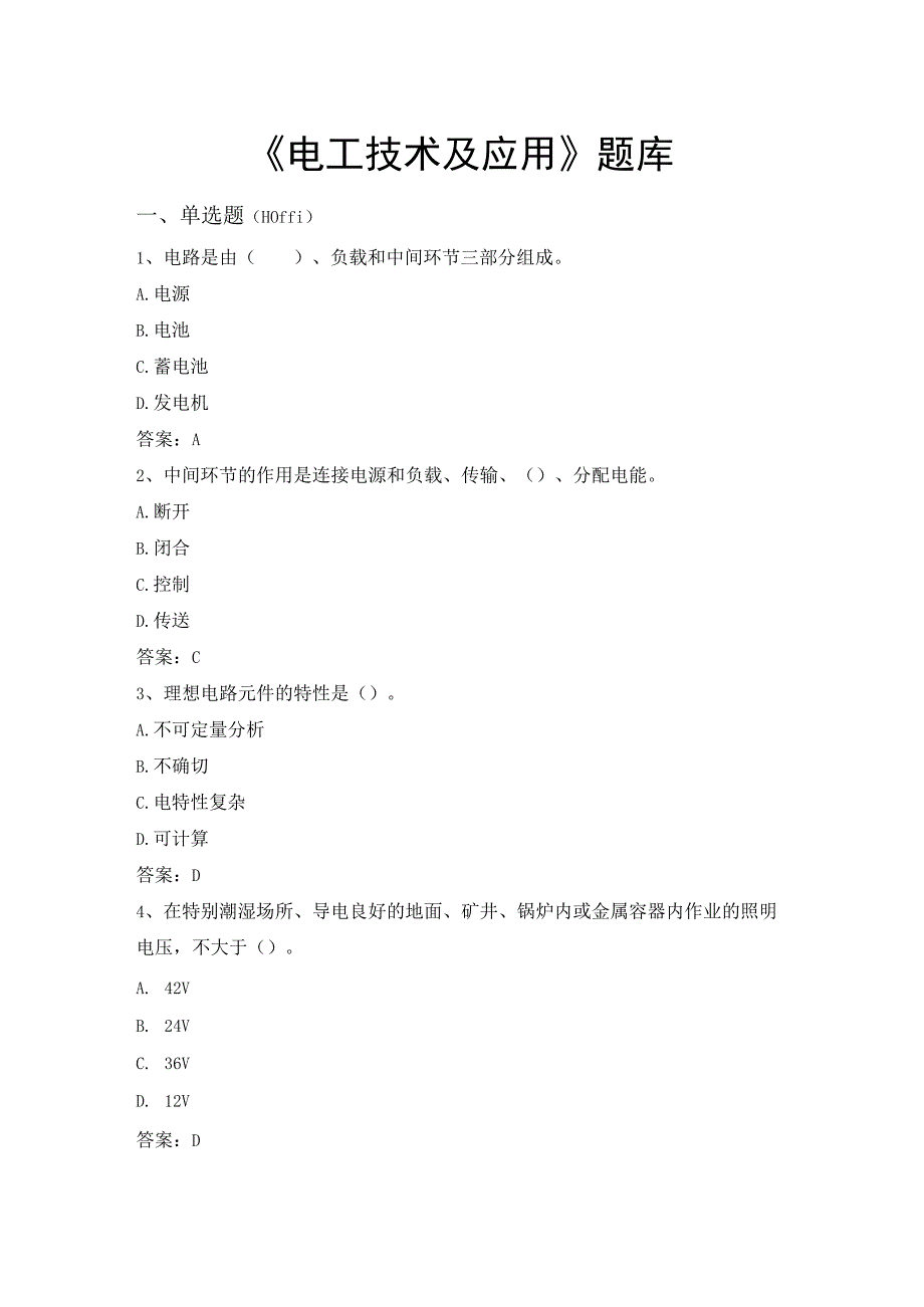 电工技术及应用题库及答案.docx_第1页