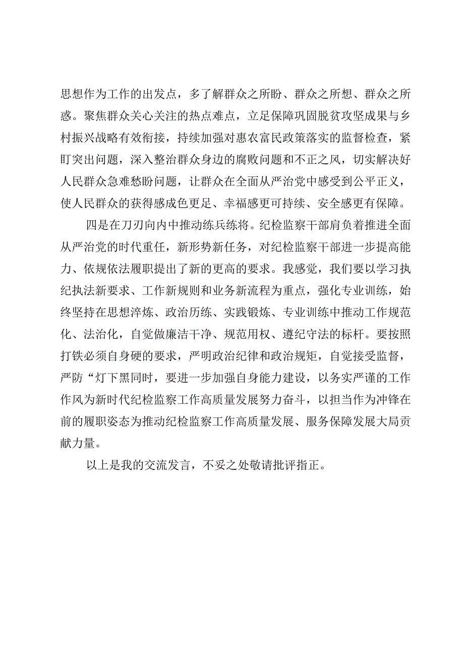 牢记领袖嘱托永葆铁军本色纪检监察干部心得体会研讨发言4篇.docx_第3页