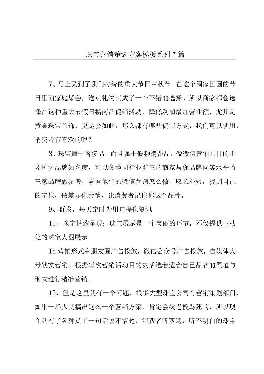 珠宝营销策划方案模板系列7篇.docx_第1页