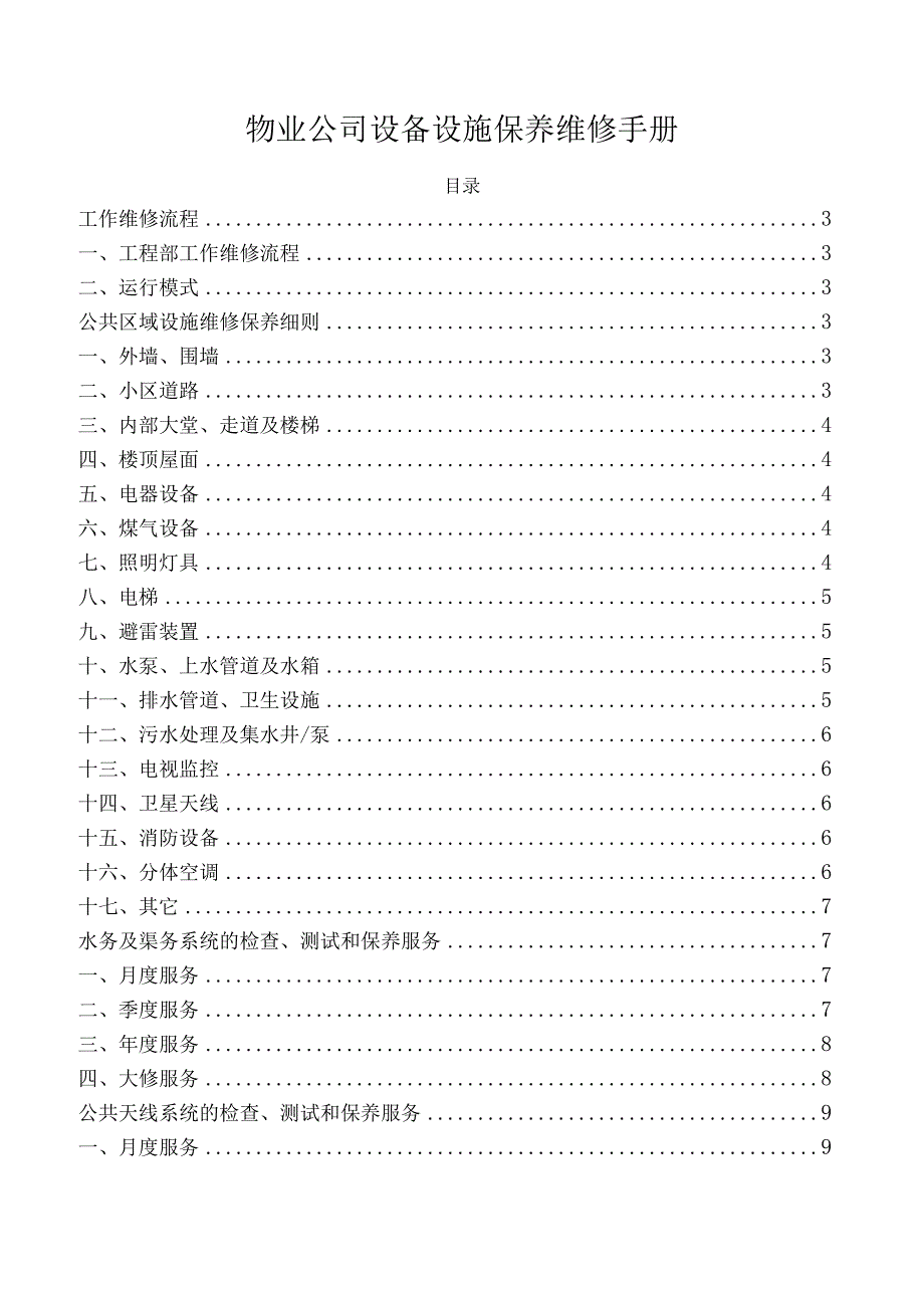 物业公司设备设施保养维修手册.docx_第1页