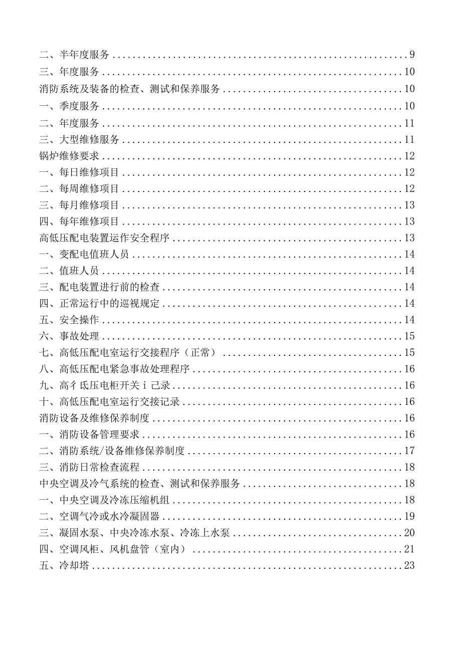 物业公司设备设施保养维修手册.docx_第2页