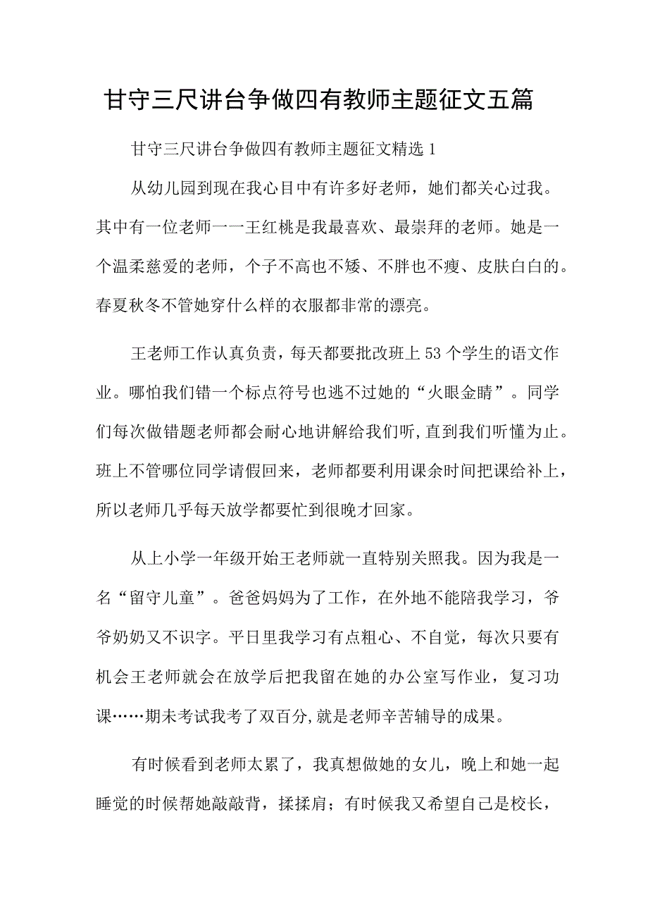 甘守三尺讲台争做四有教师主题征文五篇.docx_第1页