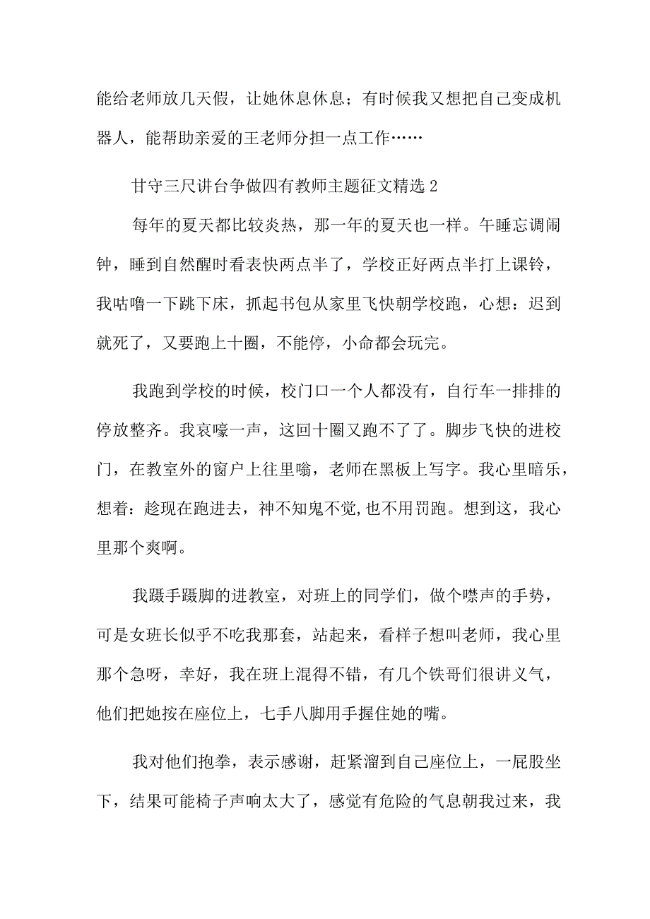 甘守三尺讲台争做四有教师主题征文五篇.docx_第2页