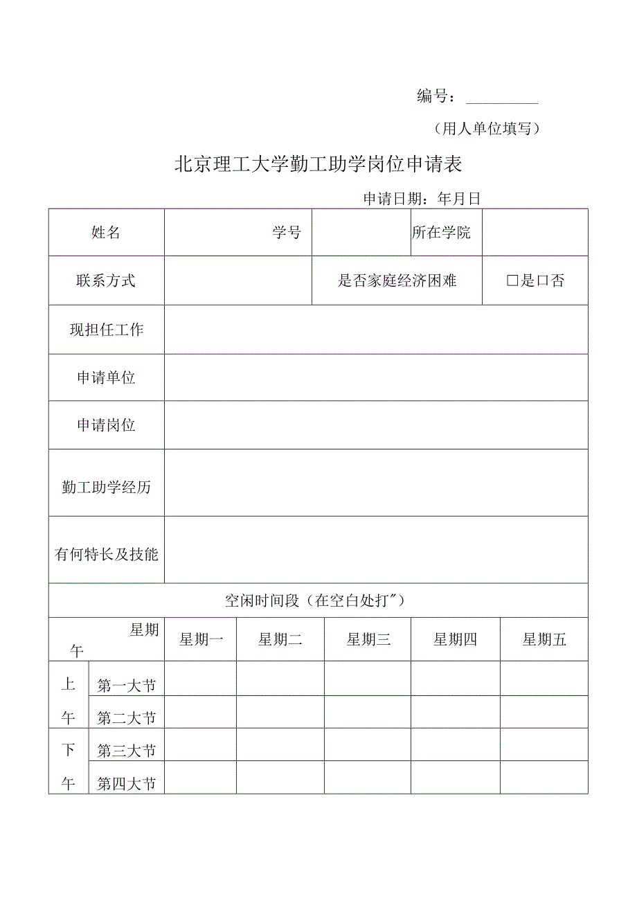 用人单位填写北京理工大学勤工助学岗位申请表.docx_第1页