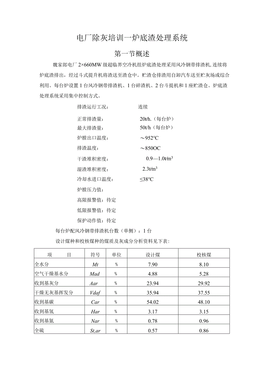 电厂除灰培训—炉底渣处理系统.docx_第1页