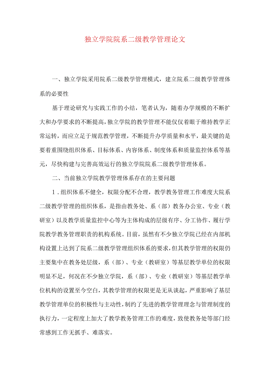 独立学院院系二级教学管理论文.docx_第1页