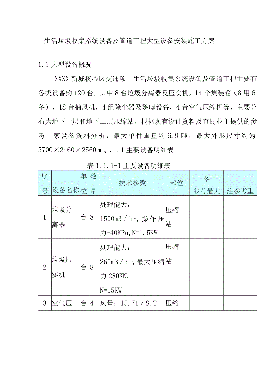 生活垃圾收集系统设备及管道工程大型设备安装施工方案.docx_第1页