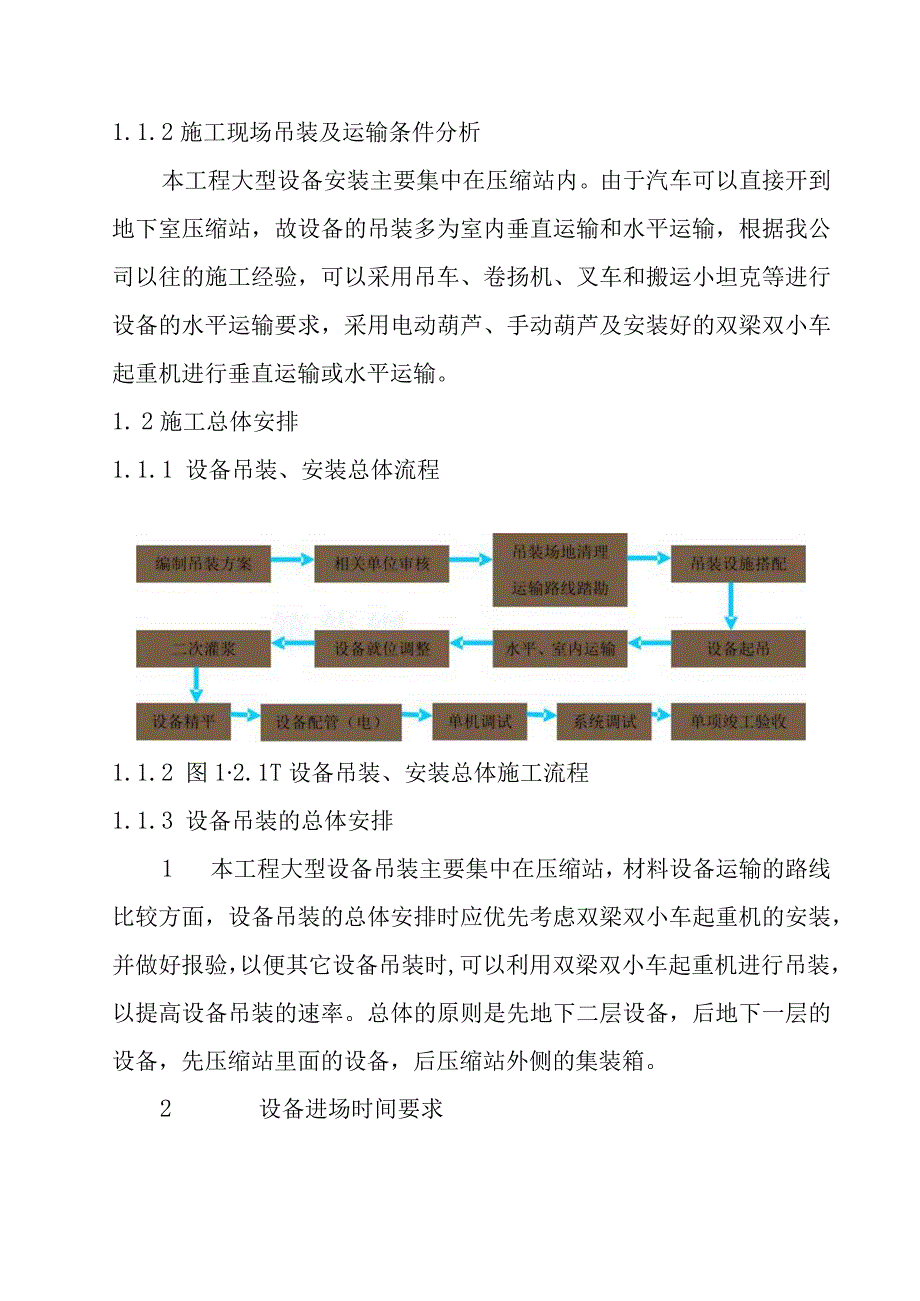 生活垃圾收集系统设备及管道工程大型设备安装施工方案.docx_第3页