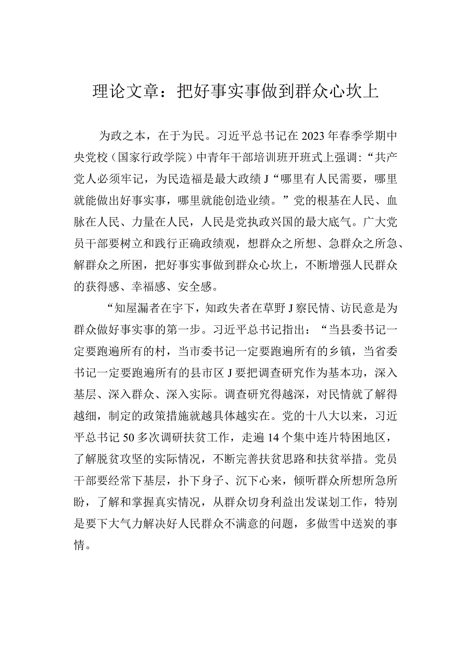 理论文章：把好事实事做到群众心坎上.docx_第1页