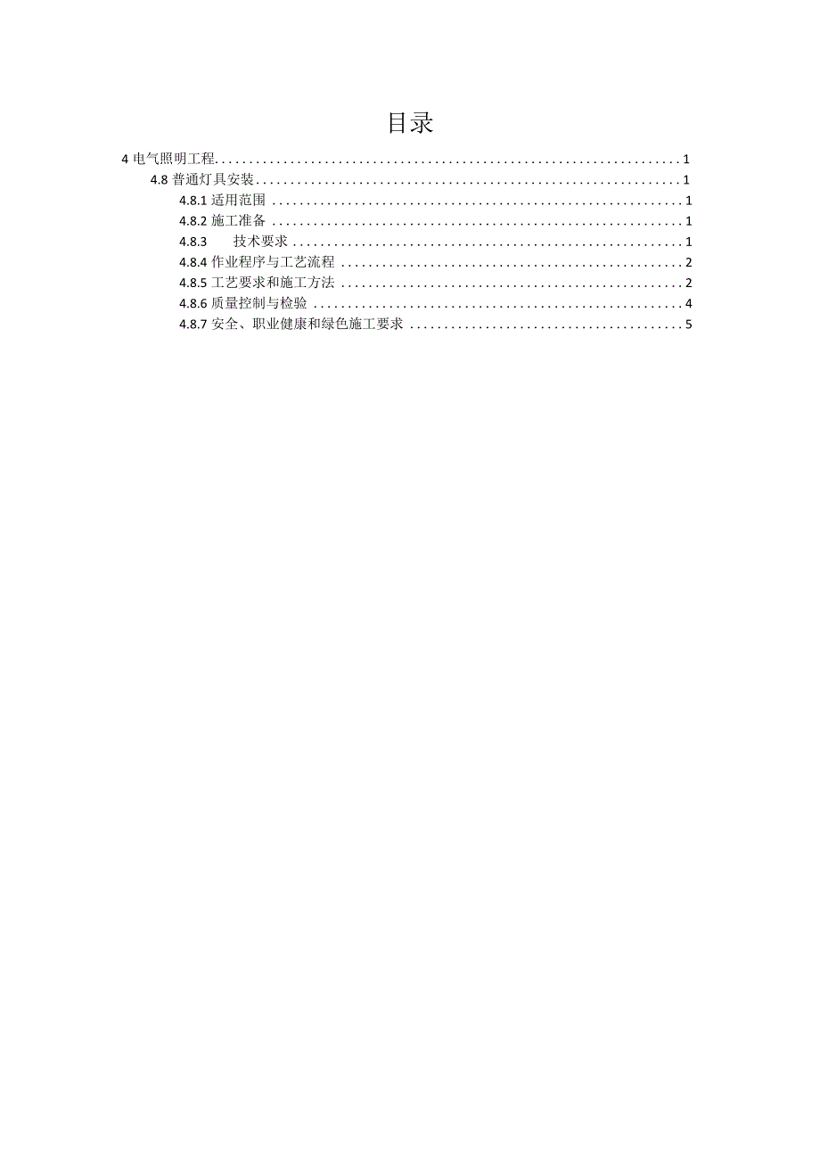 电气照明工程普通灯具安装作业指导书.docx_第2页