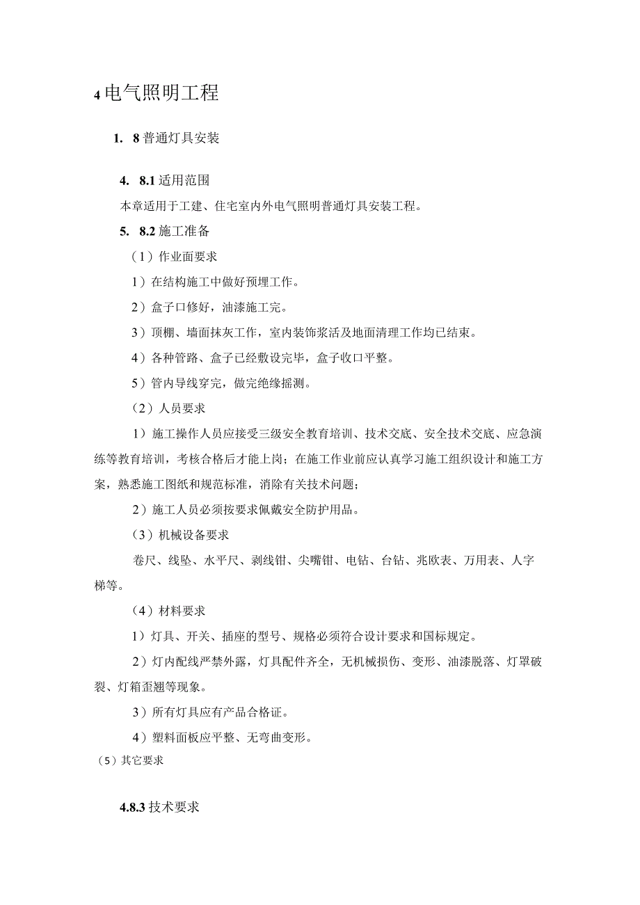 电气照明工程普通灯具安装作业指导书.docx_第3页