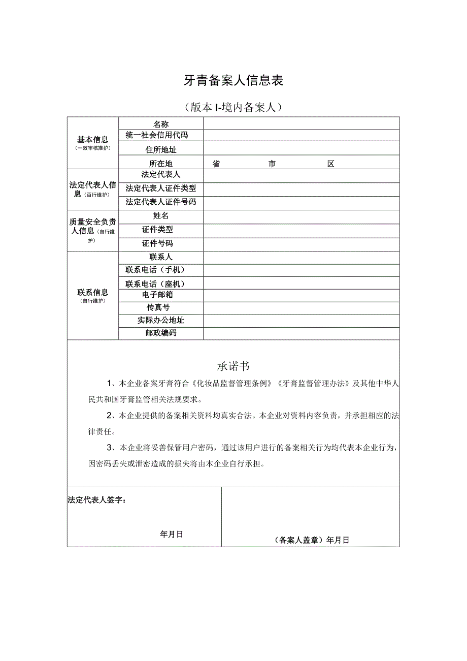 牙膏备案人信息表.docx_第1页