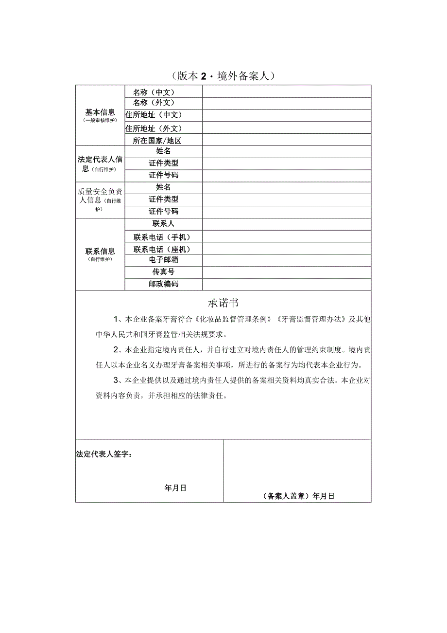 牙膏备案人信息表.docx_第2页