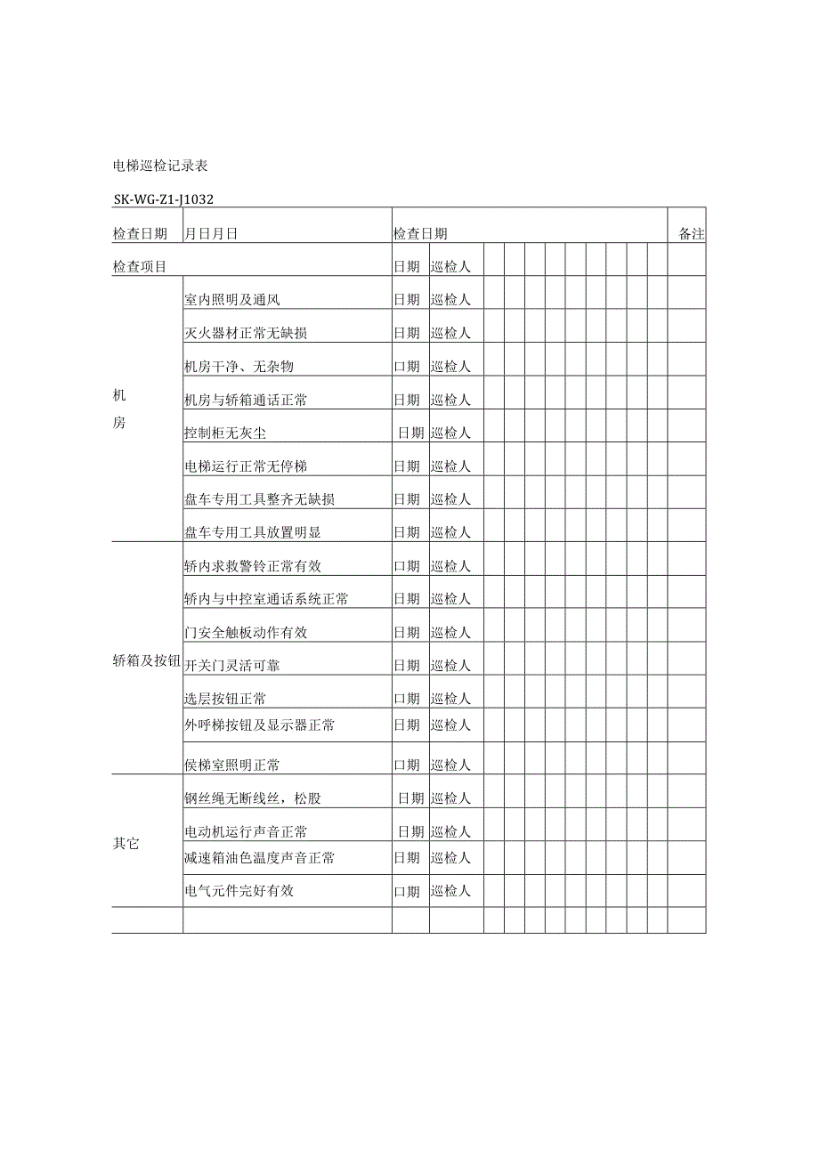 电梯巡检记录表.docx_第1页