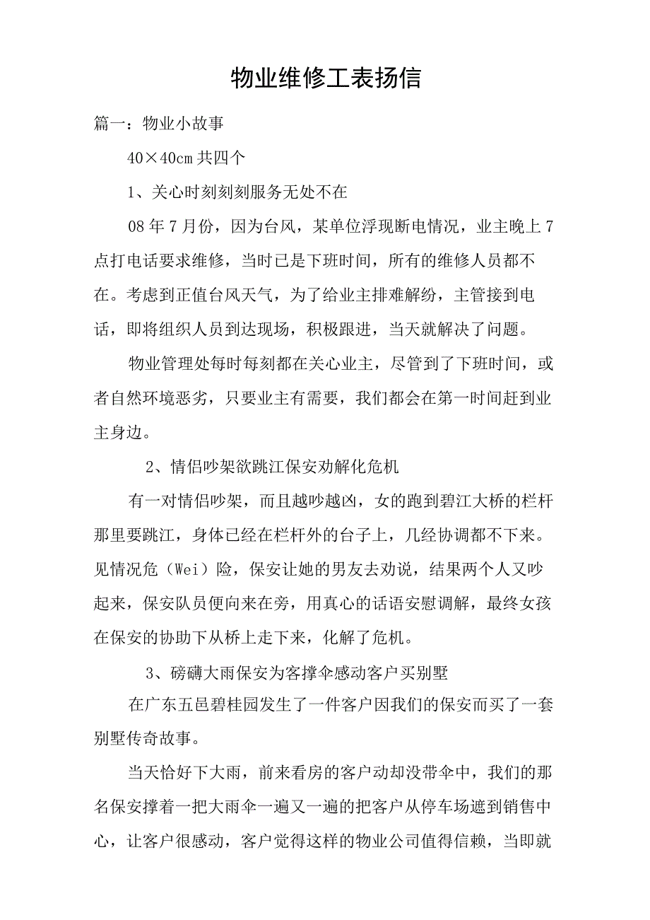 物业维修工表扬信.docx_第1页