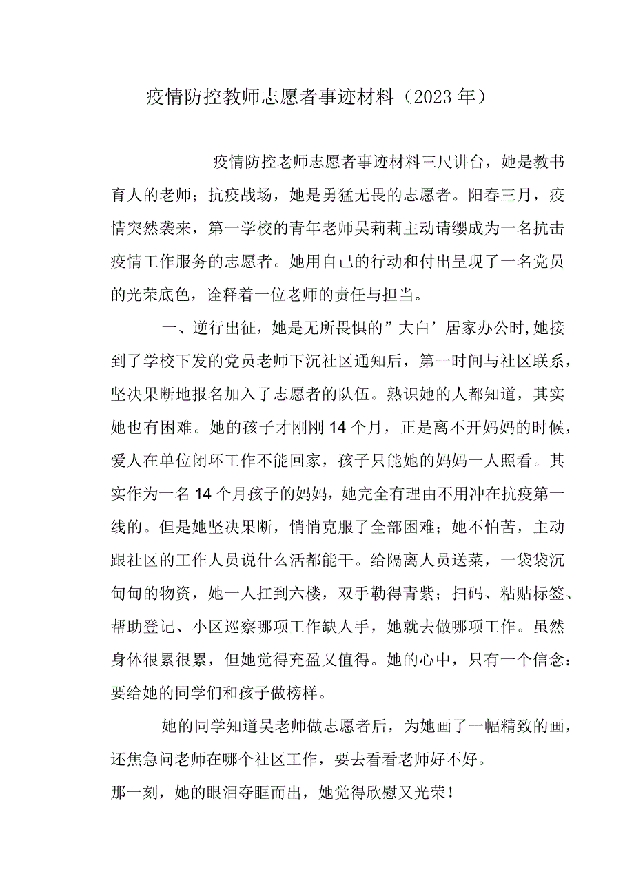 疫情防控教师志愿者事迹材料（2022年）.docx_第1页