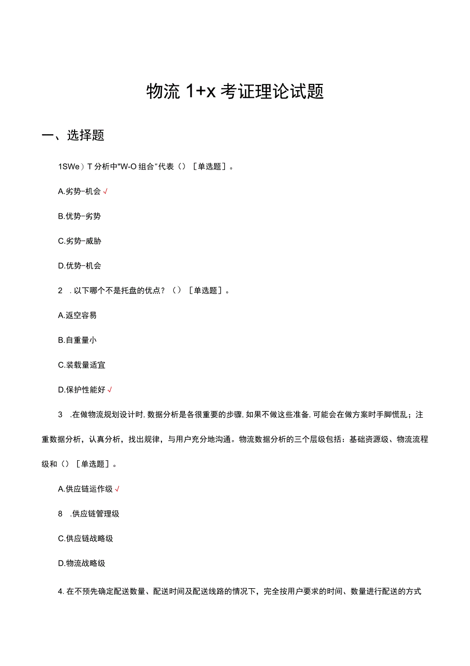 物流1+X 考证理论试题及答案.docx_第1页