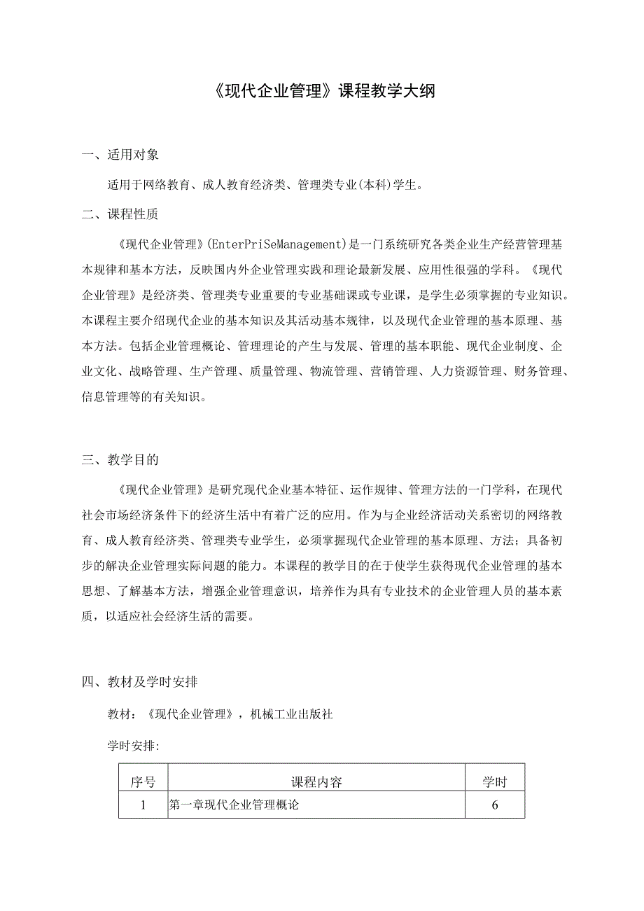 现代企业管理教学大纲.docx_第1页