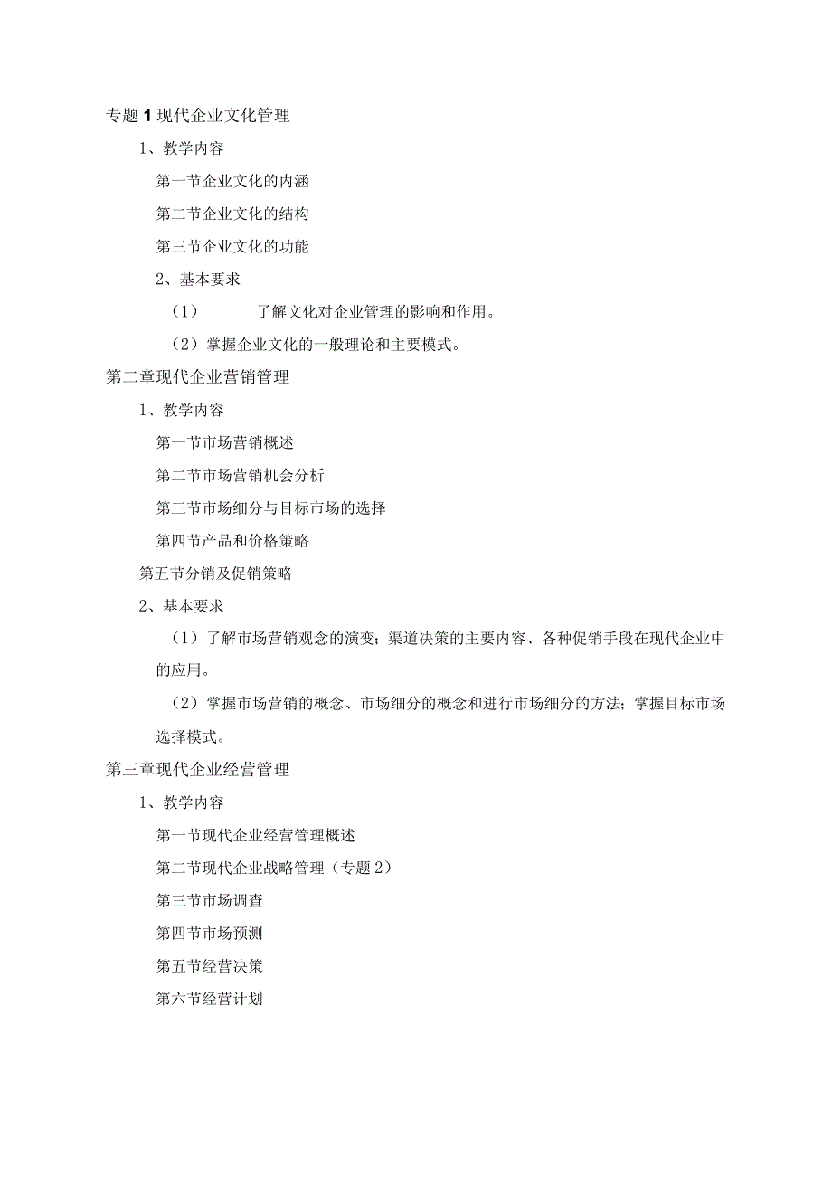 现代企业管理教学大纲.docx_第3页