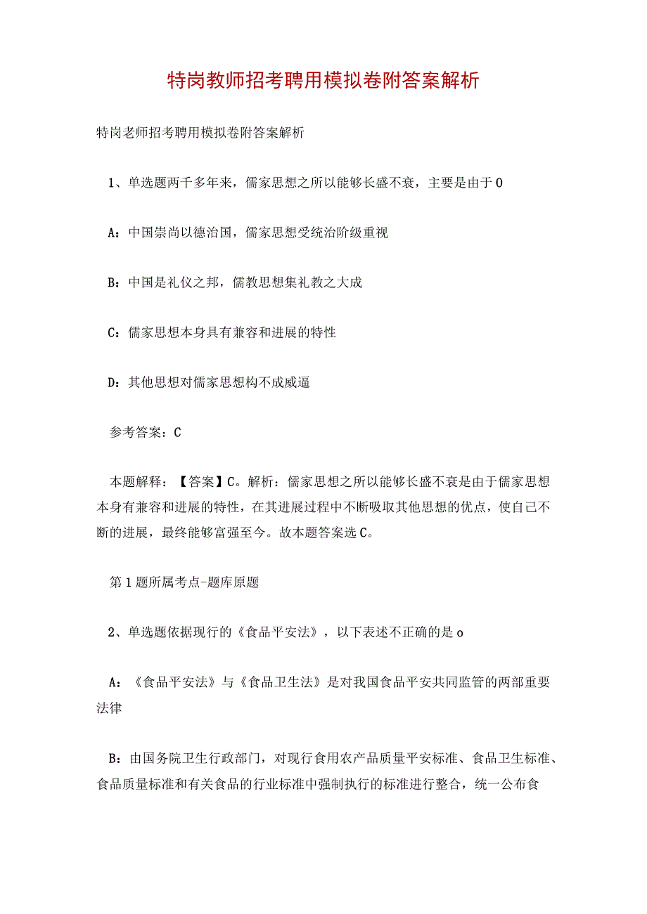 特岗教师招考聘用模拟卷附答案解析.docx_第1页