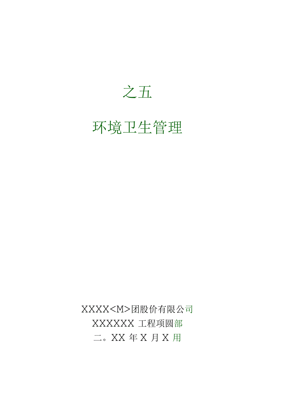 环境卫生管理封面.docx_第1页