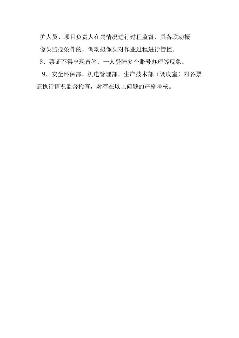 特殊作业电子票证管理规定.docx_第2页