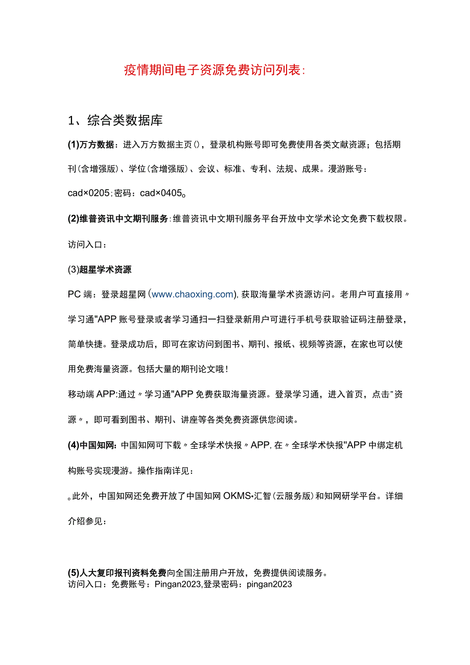 疫情期间电子资源免费访问列表综合类数据库.docx_第1页