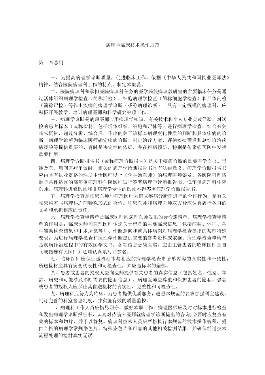 病理学临床技术操作规范.docx_第1页