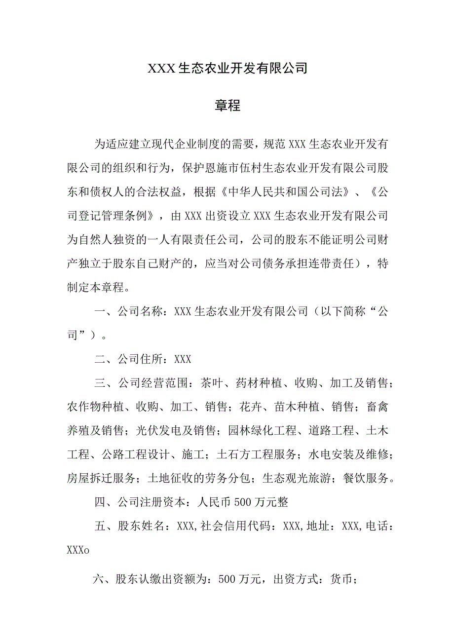 生态农业开发有限公司章程（一人有限责任公司）.docx_第1页