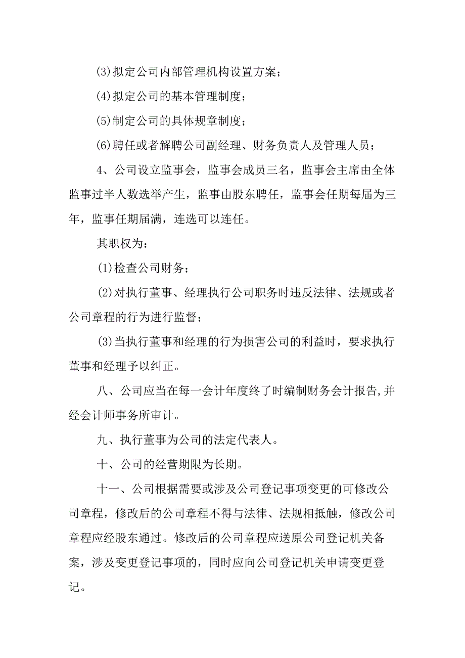 生态农业开发有限公司章程（一人有限责任公司）.docx_第3页