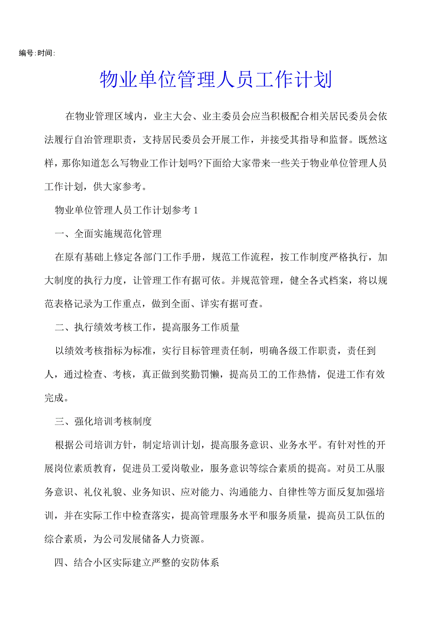 物业单位管理人员工作计划.docx_第1页