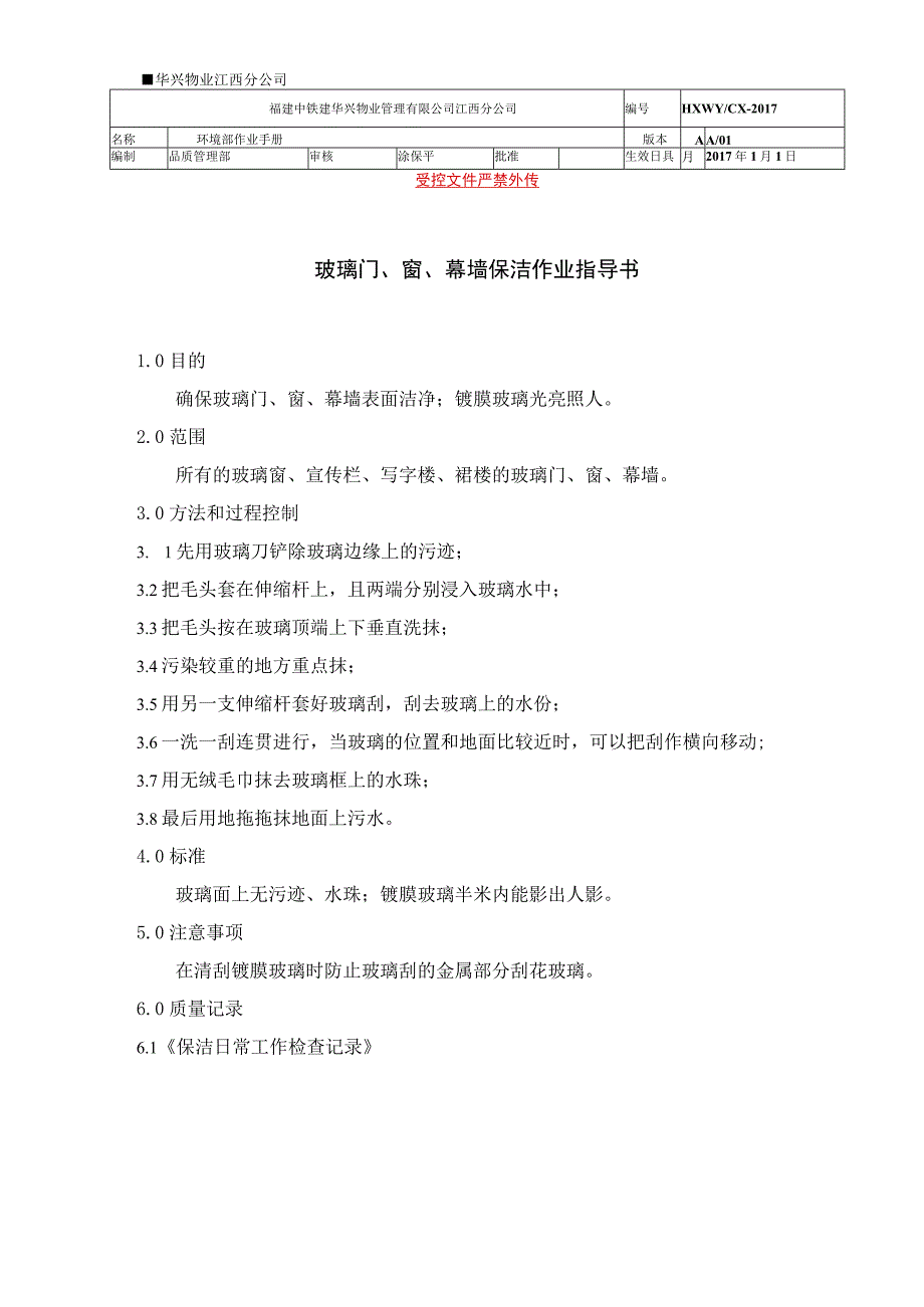 玻璃门、窗、幕墙保洁作业指导书（物业管理）.docx_第1页