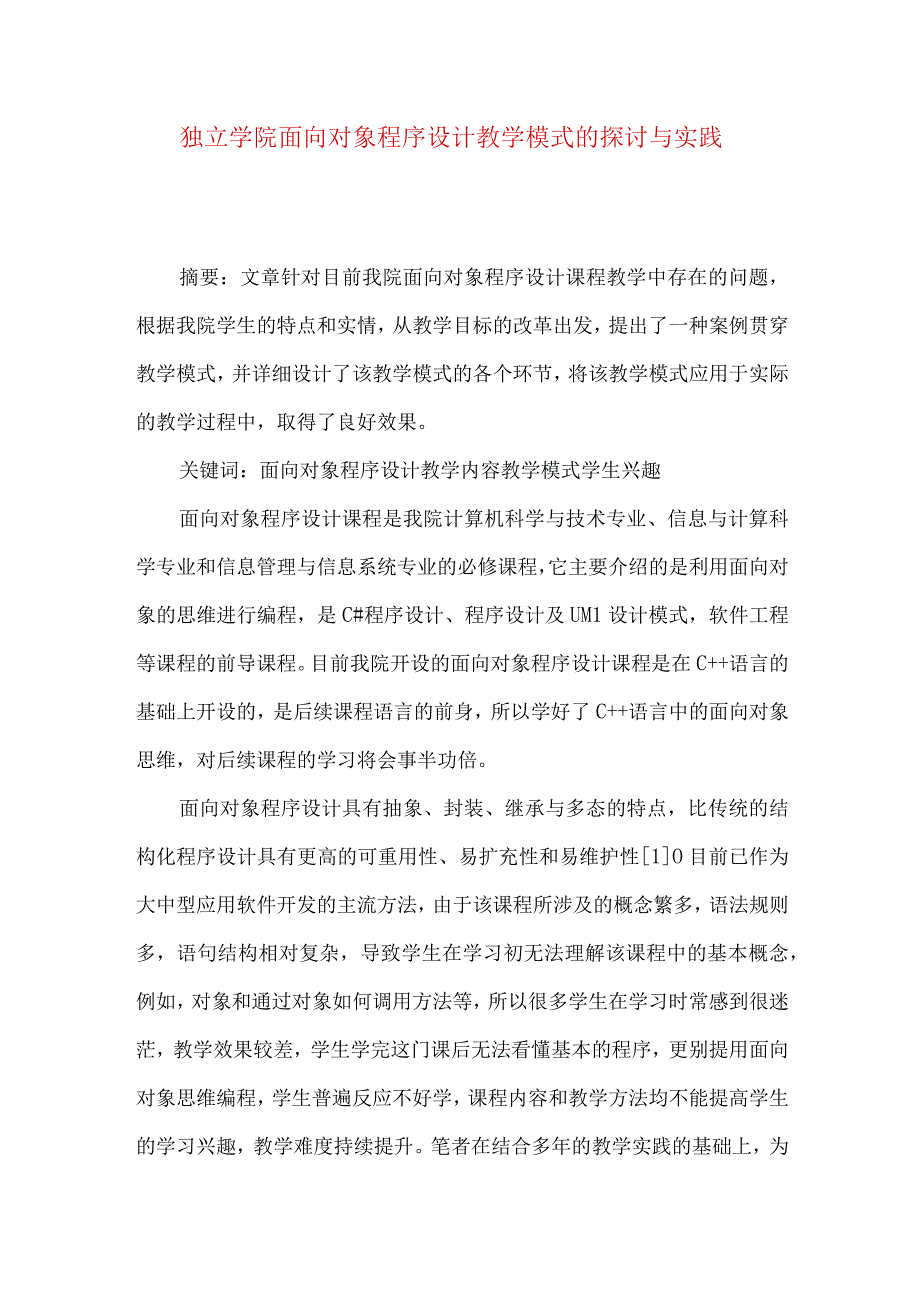 独立学院面向对象程序设计教学模式的探讨与实践.docx_第1页