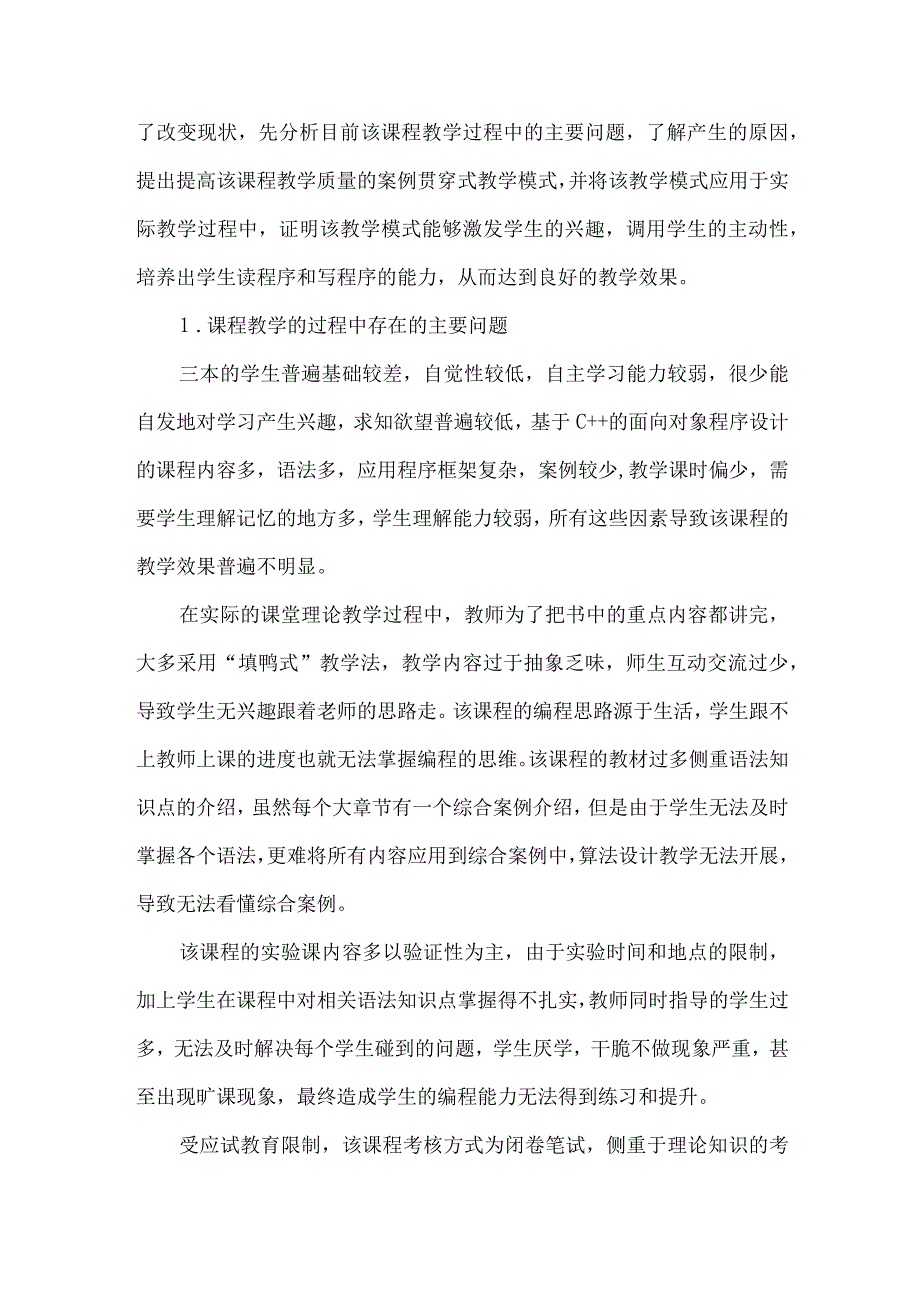 独立学院面向对象程序设计教学模式的探讨与实践.docx_第2页