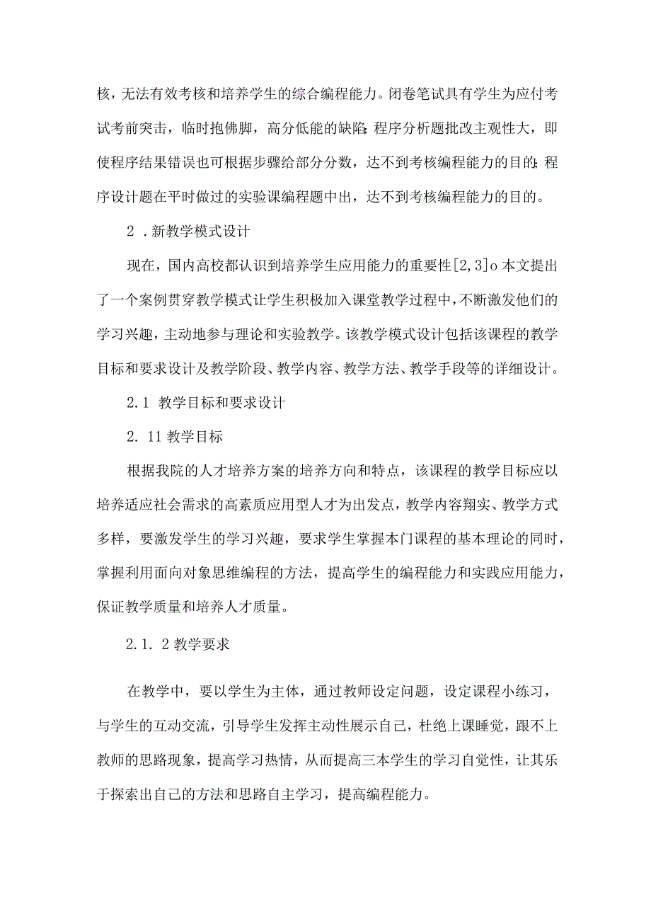 独立学院面向对象程序设计教学模式的探讨与实践.docx_第3页