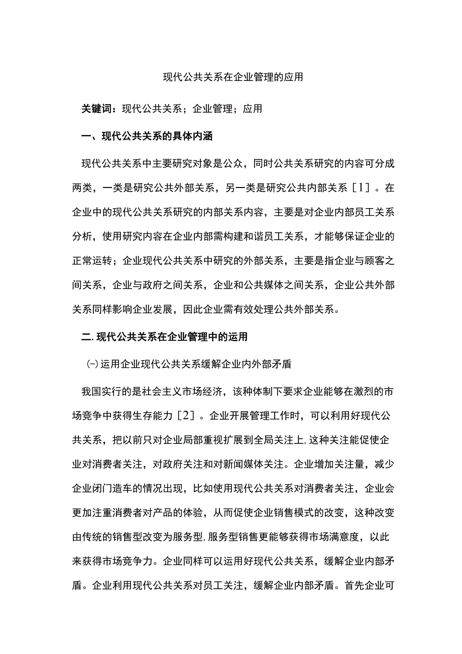 现代公共关系在企业管理的应用.docx_第1页