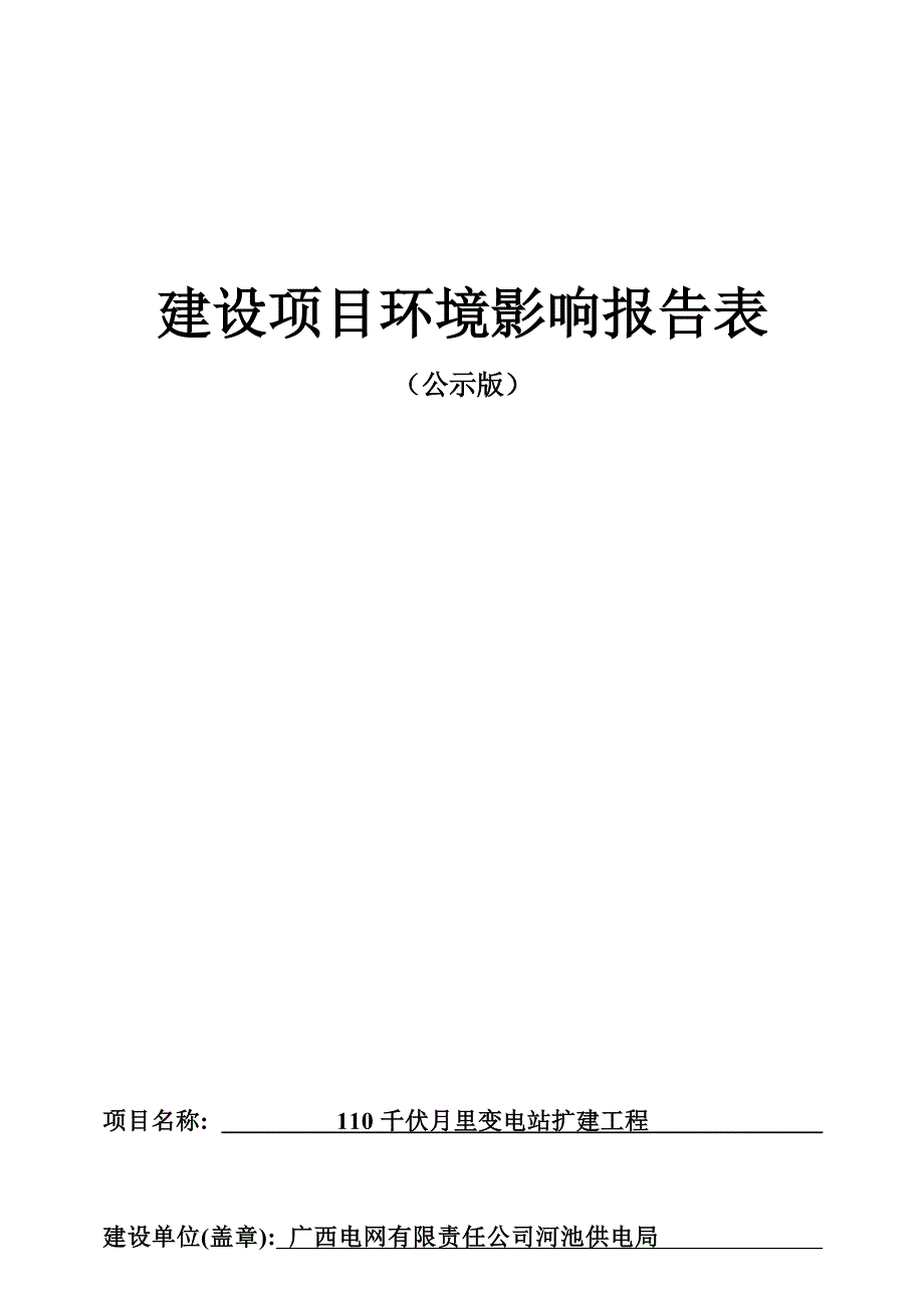 110kV月里变电站扩建工程环评报告表.docx_第1页